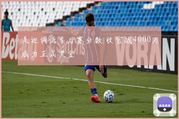 美巡调低季后赛分数 收官战4000万成为正式奖金