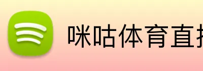 咪咕体育直播 Logo